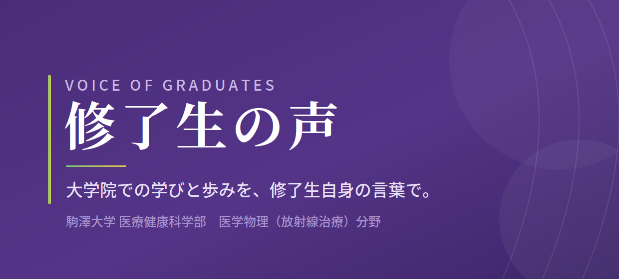 修了生の声