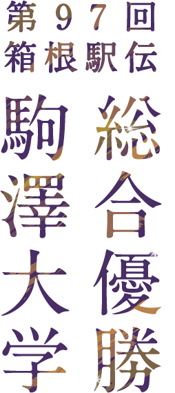 第97回 箱根駅伝 総合優勝 駒澤大学