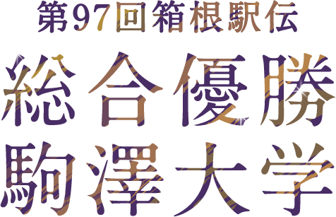 駒澤大学 第97回箱根駅伝総合優勝 特設サイト