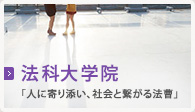法科大学院