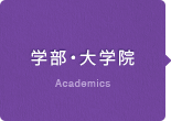 学部・大学院
