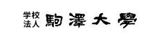 学校法人駒澤大学
