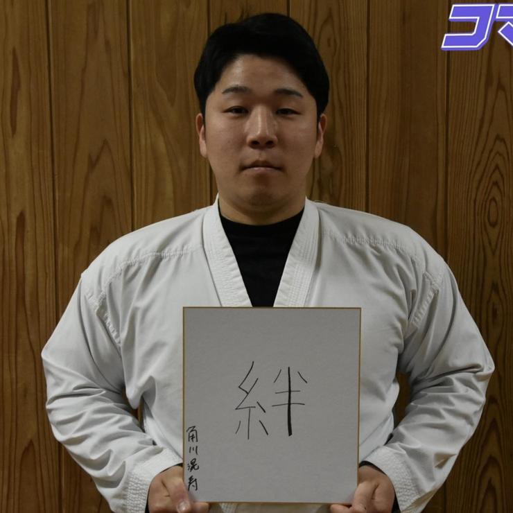 【駒大新主将就任】空手道部 角川新主将