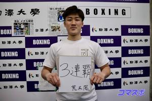 【駒大新主将就任】ボクシング部　荒木新主将
