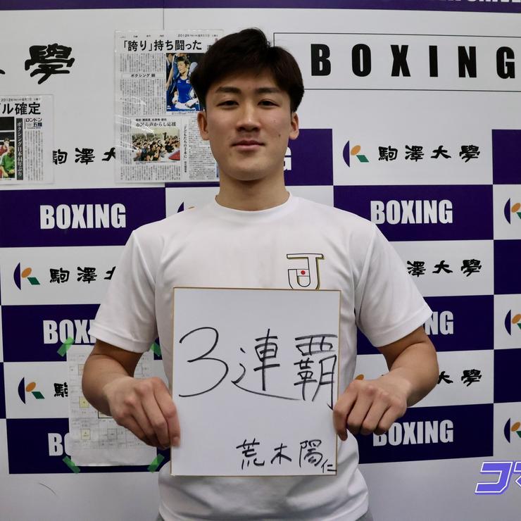 【駒大新主将就任】ボクシング部　荒木新主将