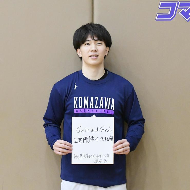 【駒大新主将就任】バスケットボール部　根本新主将