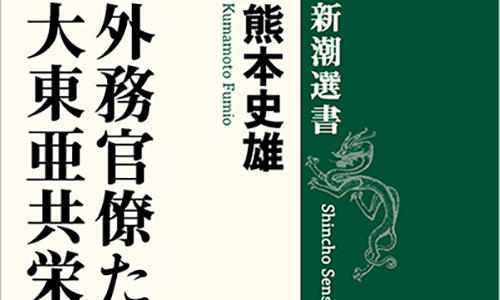 文学部歴史学科の熊本史雄教授の著書「外務官僚たちの大東亜共栄圏