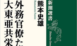 文学部歴史学科の熊本史雄教授の著書「外務官僚たちの大東亜共栄圏」（新潮選書）が「第25回 大佛次郎論壇賞」を受賞