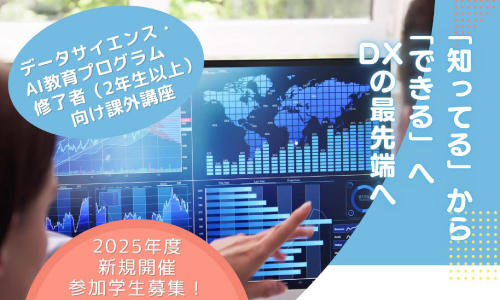 DX推進人材育成を本格化する「DXフロンティア育成プログラム」を開設
