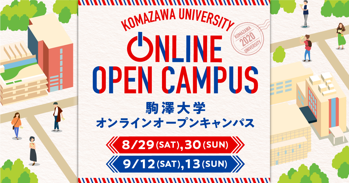 オンラインオープンキャンパス 駒澤大学