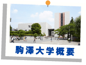 駒沢大学概要
