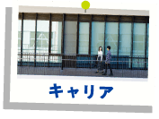 キャリア