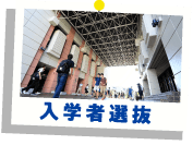 入学者選抜