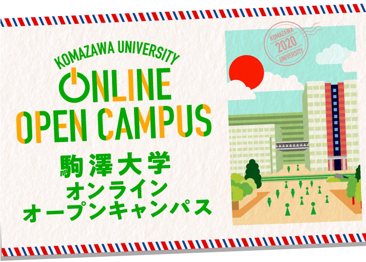 駒沢大学オンラインオープンキャンパス