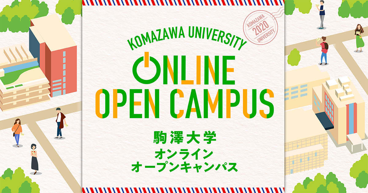オンラインオープンキャンパス 駒澤大学