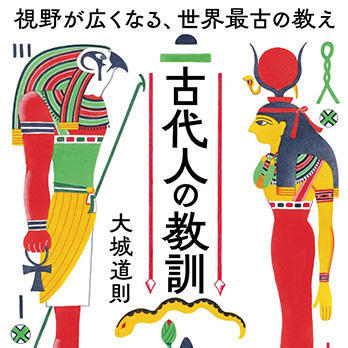 『古代人の教訓 視野が広くなる、世界最古の教え』
