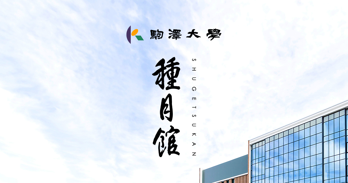 種月館 駒澤大学開校130周年記念棟