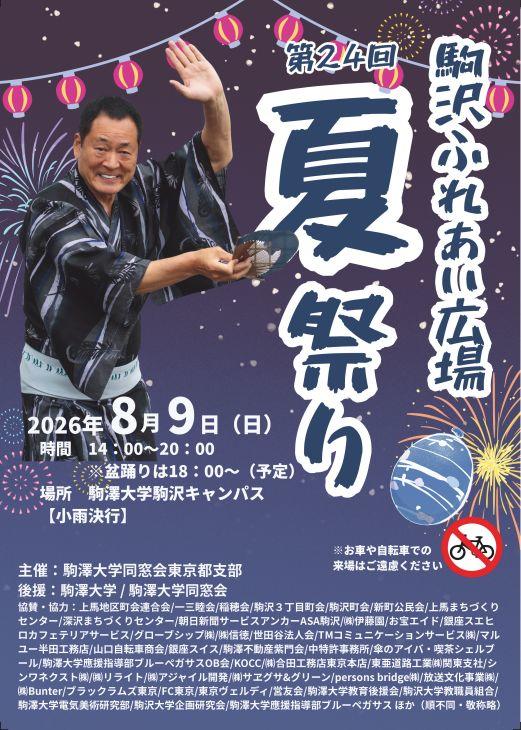 第24回駒沢ふれあい広場夏祭りポスター
