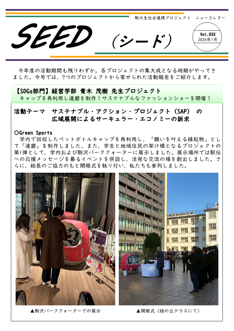 https://www.komazawa-u.ac.jp/social/about/newsletter_SEED_033_2026_01_1.png