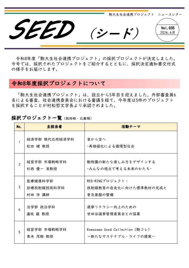 https://www.komazawa-u.ac.jp/social/about/newsletter_SEED_035_2026_06_1.jpg