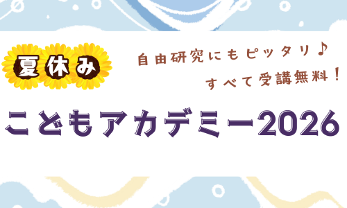 kodomoacademy2026banner.png