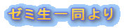 $B%<%_@80lF1$h$j(B