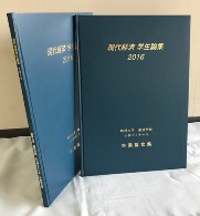 現代経済学生論集2016