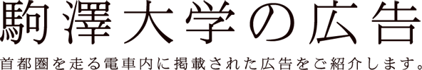 駒沢大学の広告