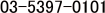 03-5397-0101