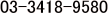 03-3418-9580
